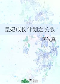 《皇妃成長計劃之長歌》