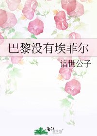 巴黎没有埃菲尔