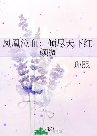 《凤凰泣血:倾尽天下红颜凋》