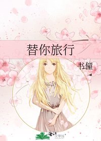 替你旅行