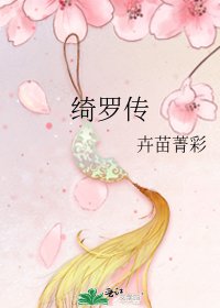 《绮罗传》