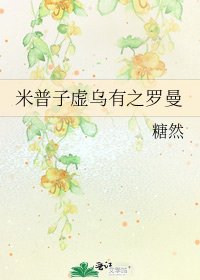 《米普子虚乌有之罗曼》
