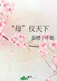 “母”仪天下