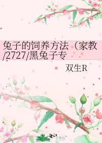 兔子的飼養方法(家教/2727/黑兔子專場)