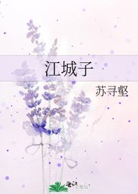 《江城子》