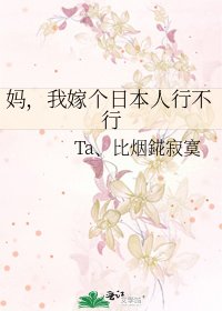 《媽,我嫁個日本人行不行》