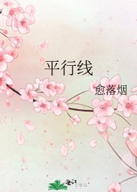 《平行线》