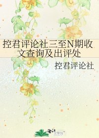 《控君評論社三至N期收文查詢及出評處》