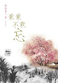 《叶叶不敢忘》