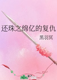 《还珠之绵亿的复仇》