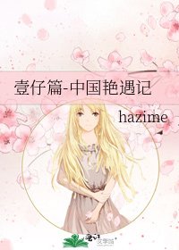 《壹仔篇-中国艳遇记》
