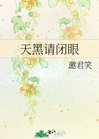 《天黑请闭眼》