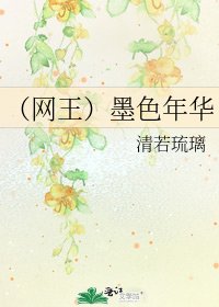 (网王)墨色年华