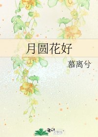 月圆花好