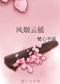 《风烟云摇》