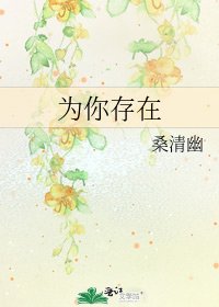 为你存在