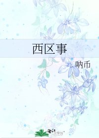 西区事