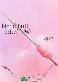 blood butterfly(血蝶)