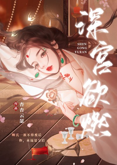 《深宮欲燃》