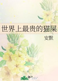 《世界上最贵的猫屎》