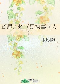 《鳶尾之夢(黑執事同人)》