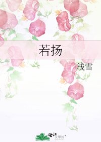 《若扬》