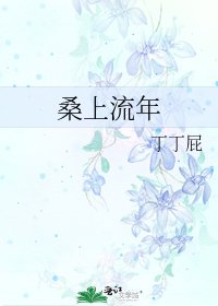 《桑上流年》