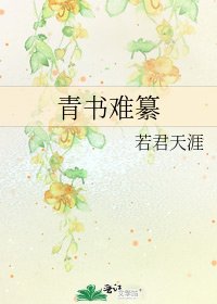青书难纂