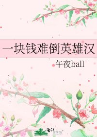 《一块钱难倒英雄汉》