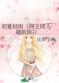 《初夏轻雨(网王同人·越前BG)》