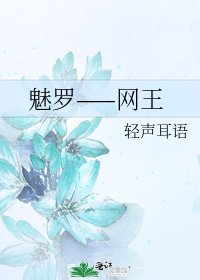 《魅罗——网王》