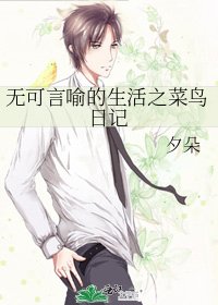 无可言喻的生活之菜鸟日记
