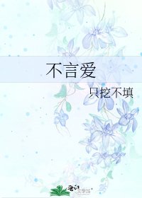不言愛