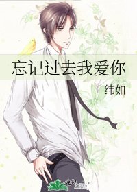 《忘記過去我愛你》