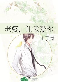 《老婆,讓我愛你》