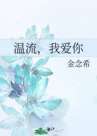 《温流,我爱你》