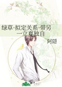 《绿草·拟定关系·带另一立夏独自》