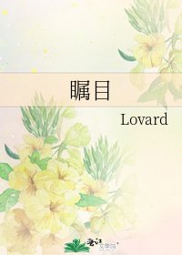 《矚目》
