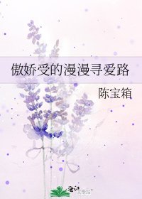 《傲娇受的漫漫寻爱路》