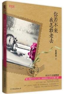 你若不來,我怎敢老去