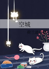 《空城》