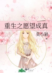 《重生之愿望成真》