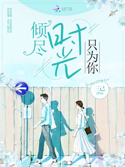 《倾尽时光只为你》