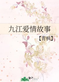 《九江爱情故事》