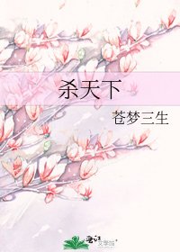 《殺天下》