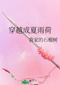 穿越成夏雨荷