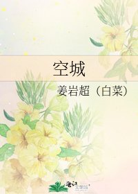 《空城》