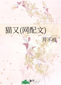 猫又(网配文)