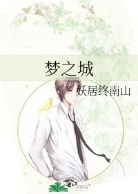 梦之城