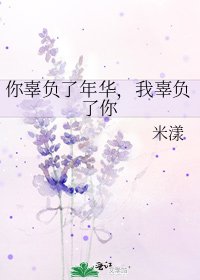 《你辜負了年華,我辜負了你》